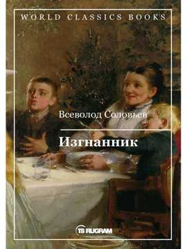 книга Изгнанник