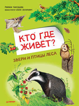  книга Кто где живет? Звери и птицы леса