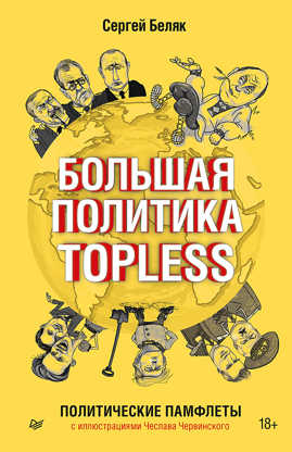  книга Большая политика TOPLESS