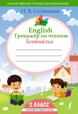  книга English Тренажер по чтению: Английский язык. 2 класс (ФГОС)
