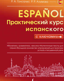  книга Практический курс испанского с ключами