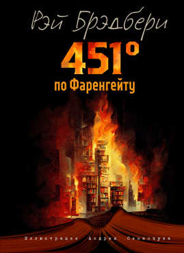  книга 451 градус по Фаренгейту (ил. А. Симанчука)