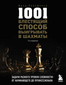  книга 1001 блестящий способ выигрывать в шахматы (3-ое изд.)