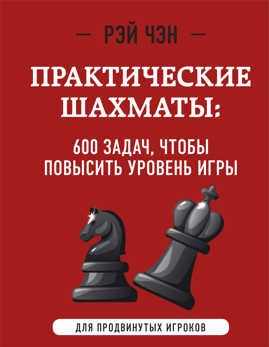  книга Практические шахматы: 600 задач, чтобы повысить уровень игры (2 издание)