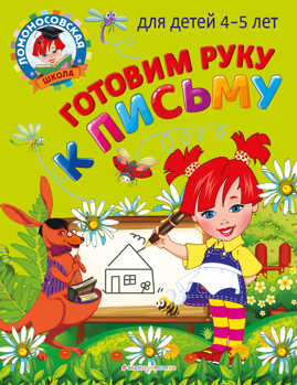  книга Готовим руку к письму: для детей 4-5 лет