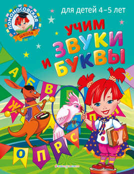  книга Учим звуки и буквы: для детей 4-5 лет