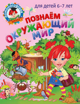  книга Познаем окружающий мир: для детей 6-7 лет