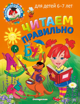  книга Читаем правильно: для детей 6-7 лет