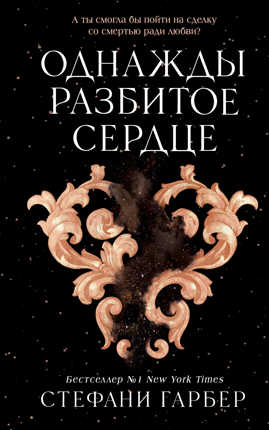  книга Однажды разбитое сердце (#1)