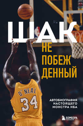  книга Шак Непобежденный. Автобиография настоящего монстра НБА