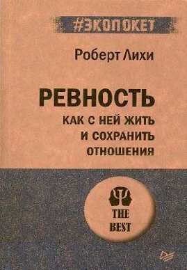  книга Ревность. Как с ней жить и сохранить отношения