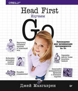  книга Head First. Изучаем Go