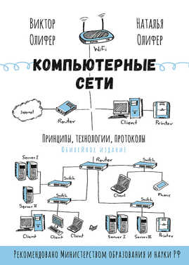  книга Компьютерные сети. Принципы, технологии, протоколы: Юбилейное издание