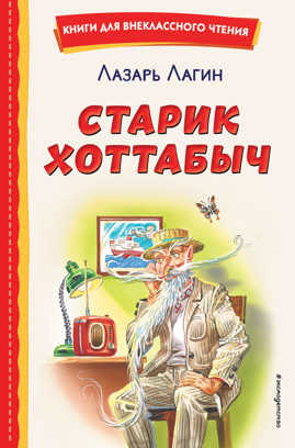  книга Старик Хоттабыч (ил. Г. Валька, В. Канивца)