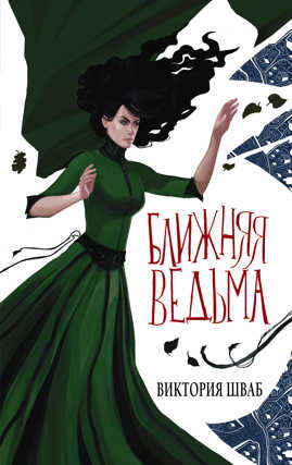  книга Ближняя ведьма