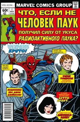  книга MARVEL: Что если?.. Не Человек-Паук получил силу от укуса радиоактивного паука
