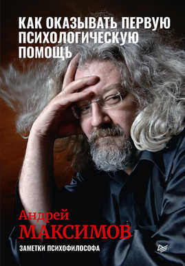  книга Как оказывать первую психологическую помощь. Заметки психофилософа