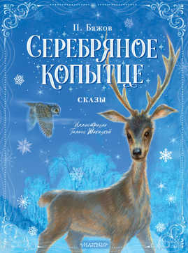  книга Серебряное копытце. Сказы