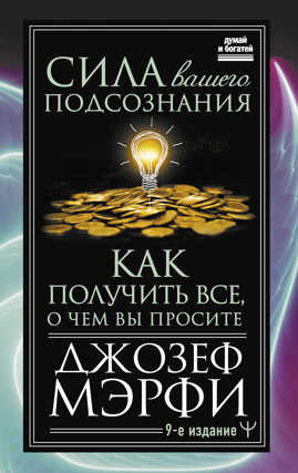  книга Сила вашего подсознания. Как получить все, о чем вы просите, 9-ое издание