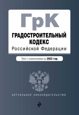  книга Градостроительный кодекс Российской Федерации. Текст с изм. на 2022 год