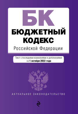  книга Бюджетный кодекс Российской Федерации. Текст с посл. изм. и доп. на 1 октября 2022 года