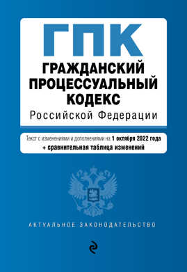  книга Гражданский процессуальный кодекс Российской Федерации. Текст с изм. и доп. на 1 октября 2022 года (+ сравнительная таблица изменений)