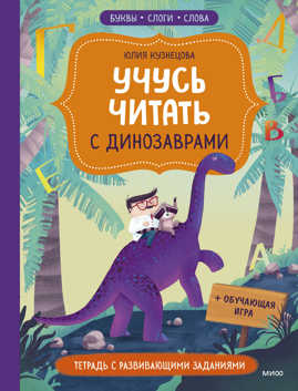 книга Учусь читать с динозаврами. Тетрадь с развивающими заданиями
