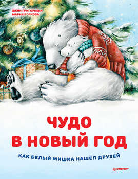  книга Чудо в Новый год: как Белый Мишка нашел друзей