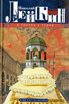  книга В гостях у турок. Юмористическое описание путешествия супругов Николая Ивановича и Глафиры Семеновны