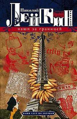  книга Наши за границей. Юмористическое описание поездки супругов Николая Ивановича и Глафиры Семеновны Ива
