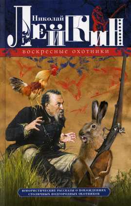  книга Воскресные охотники. Юмористические рассказы о похождениях столичных подгородных охотников