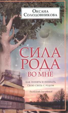  книга Сила рода во мне. Как понять и познать свою связь с родом. Руководство для новичков