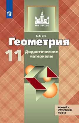  книга Геометрия. Дидактические материалы. 11 класс. Базовый и профильный уровни