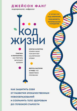  книга Код жизни. Как защитить себя от развития злокачественных новообразований и сохранить тело здоровым до глубокой старости
