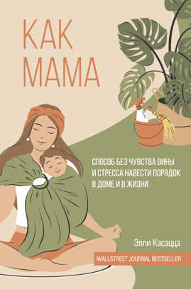  книга Как мама: способ без чувства вины и стресса навести порядок в доме и в жизни