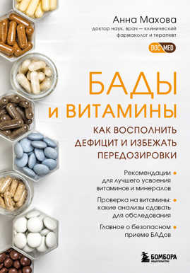  книга БАДы и витамины. Как восполнить дефицит и избежать передозировки