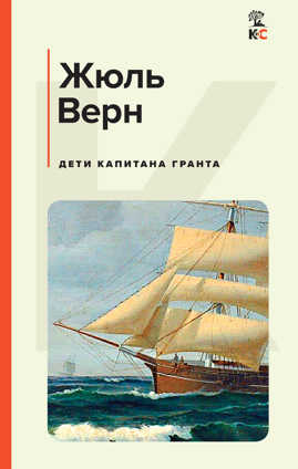  книга Дети капитана Гранта
