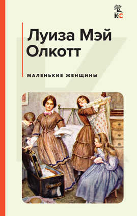  книга Маленькие женщины