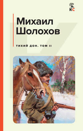  книга Тихий Дон. Том II