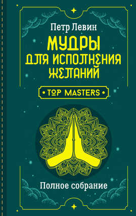  книга Мудры для исполнения желаний. Полное собрание