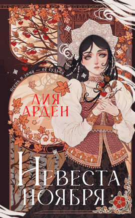  книга Невеста Ноября. Подарочное издание