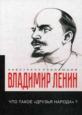  книга Что такое «друзья народа» и как они воюют против социал-демократов?