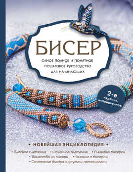  книга Бисер. Самое полное и понятное пошаговое руководство для начинающих, 2-е издание, исправленное