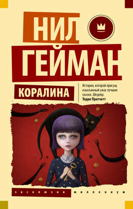  книга Коралина