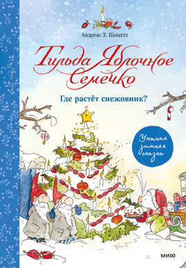  книга Тильда Яблочное Семечко. Где растет снежовник? Уютная зимняя сказка