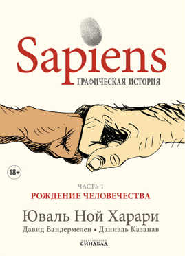 книга Sapiens Графическая история ЧАСТЬ 1 РОЖДЕНИЕ ЧЕЛОВЕЧЕСТВА