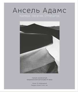  книга Ансель Адамс. Камера. Негатив. Отпечаток