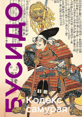  книга Кодекс самурая. Хагакурэ Бусидо. Книга Пяти Колец. Коллекционное издание (уникальная технология с эффектом закрашенного обреза)