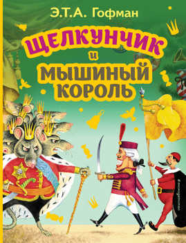  книга Щелкунчик и Мышиный король (ил. И. Егунова)
