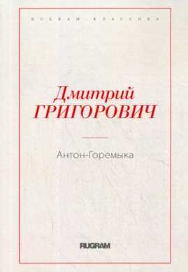  книга Антон-Горемыка